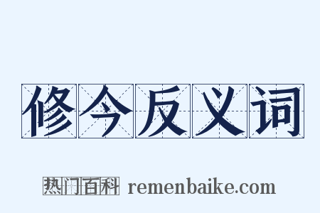 修今反义词是什么意思的图片